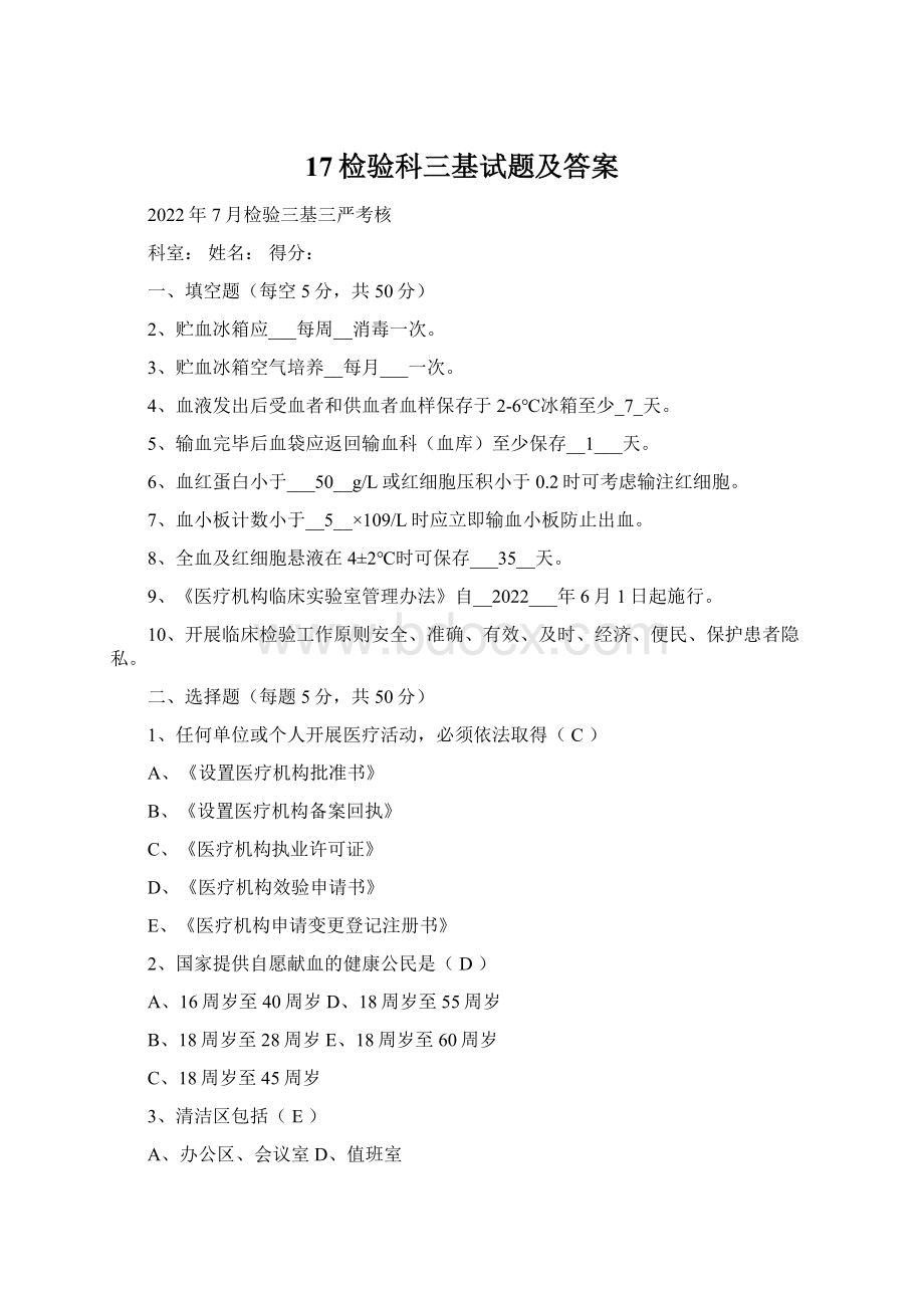 17检验科三基试题及答案Word文档下载推荐.docx_第1页