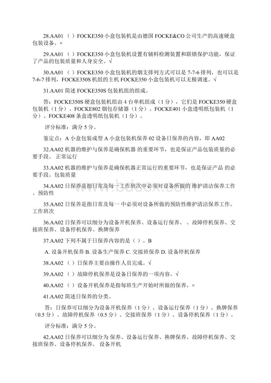 卷烟包装工初级 题库.docx_第3页