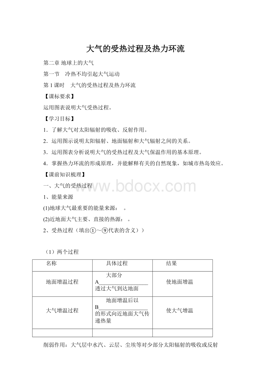 大气的受热过程及热力环流Word文档下载推荐.docx