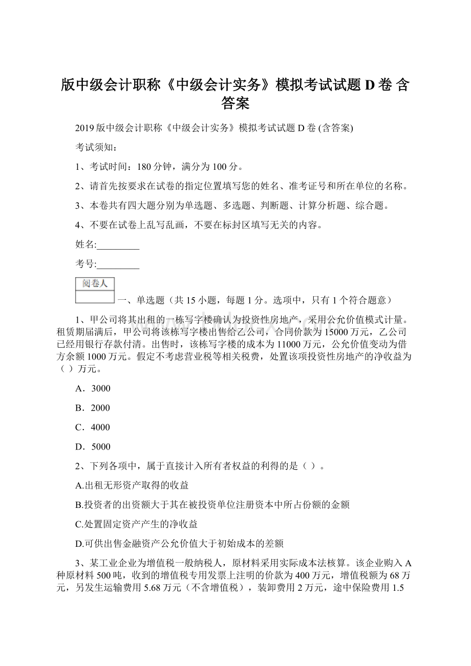 版中级会计职称《中级会计实务》模拟考试试题D卷 含答案.docx