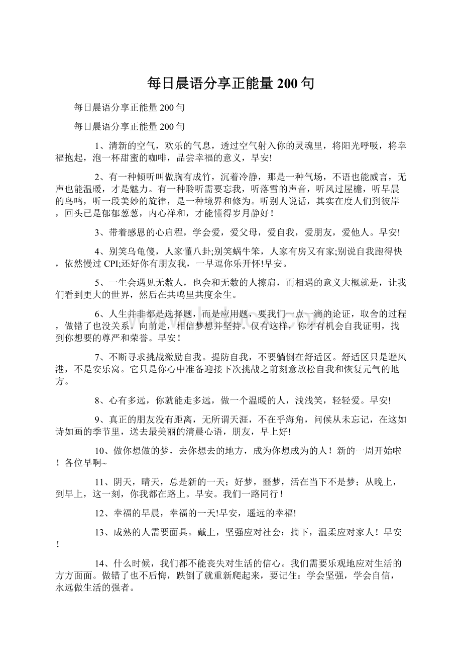 每日晨语分享正能量200句Word文档格式.docx