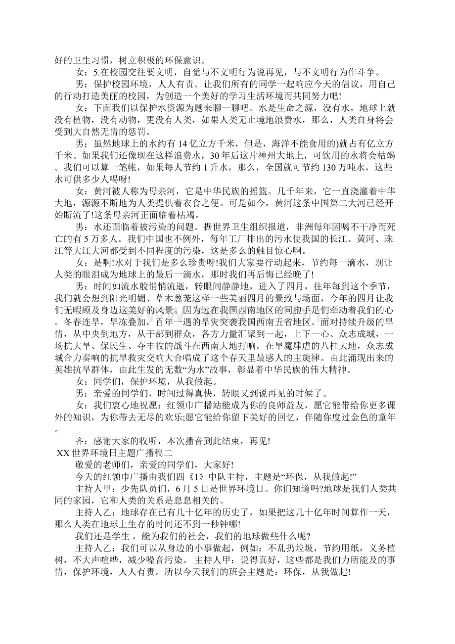 XX世界环境日主题广播稿Word格式文档下载.docx_第2页