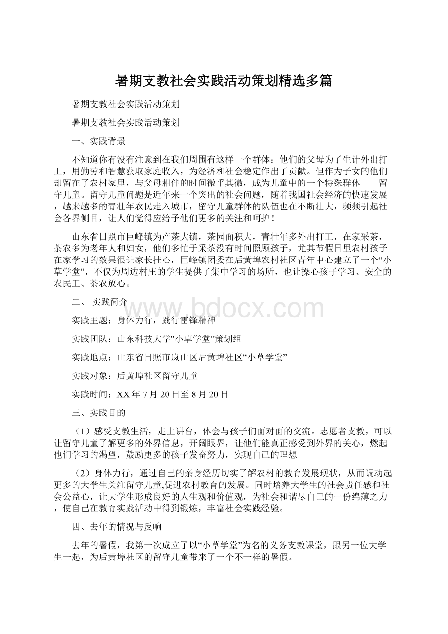 暑期支教社会实践活动策划精选多篇Word文档下载推荐.docx_第1页