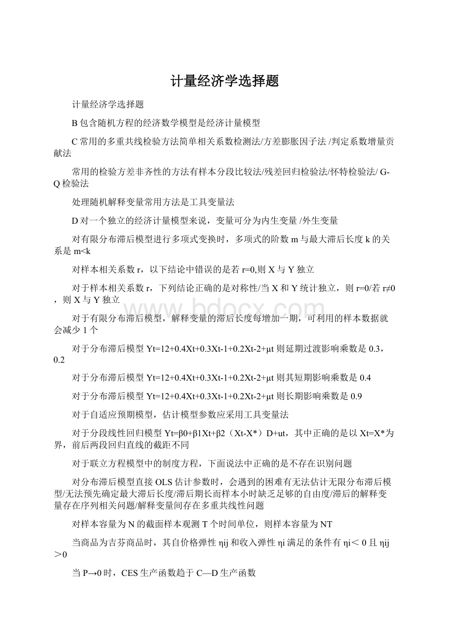 计量经济学选择题Word文档下载推荐.docx_第1页