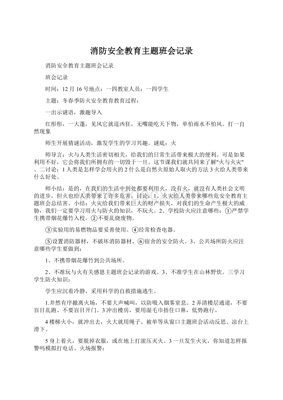 消防安全教育主题班会记录.docx