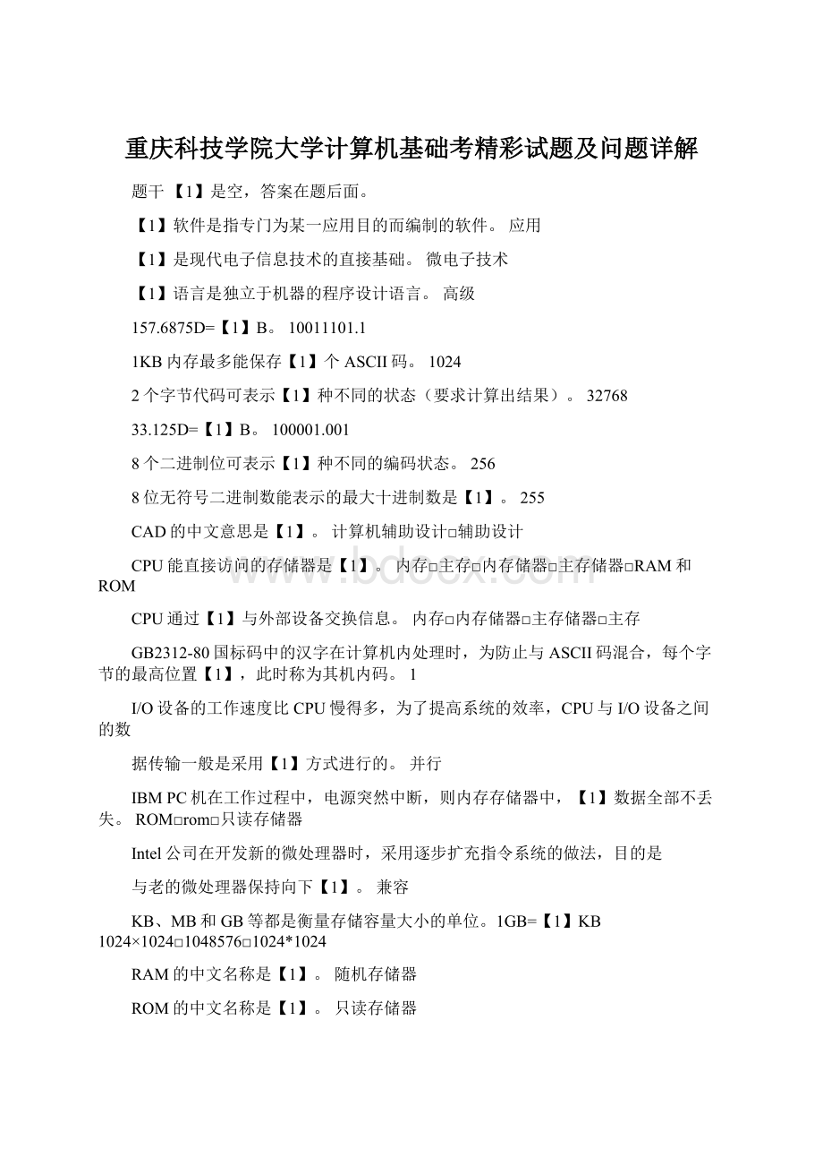 重庆科技学院大学计算机基础考精彩试题及问题详解Word下载.docx