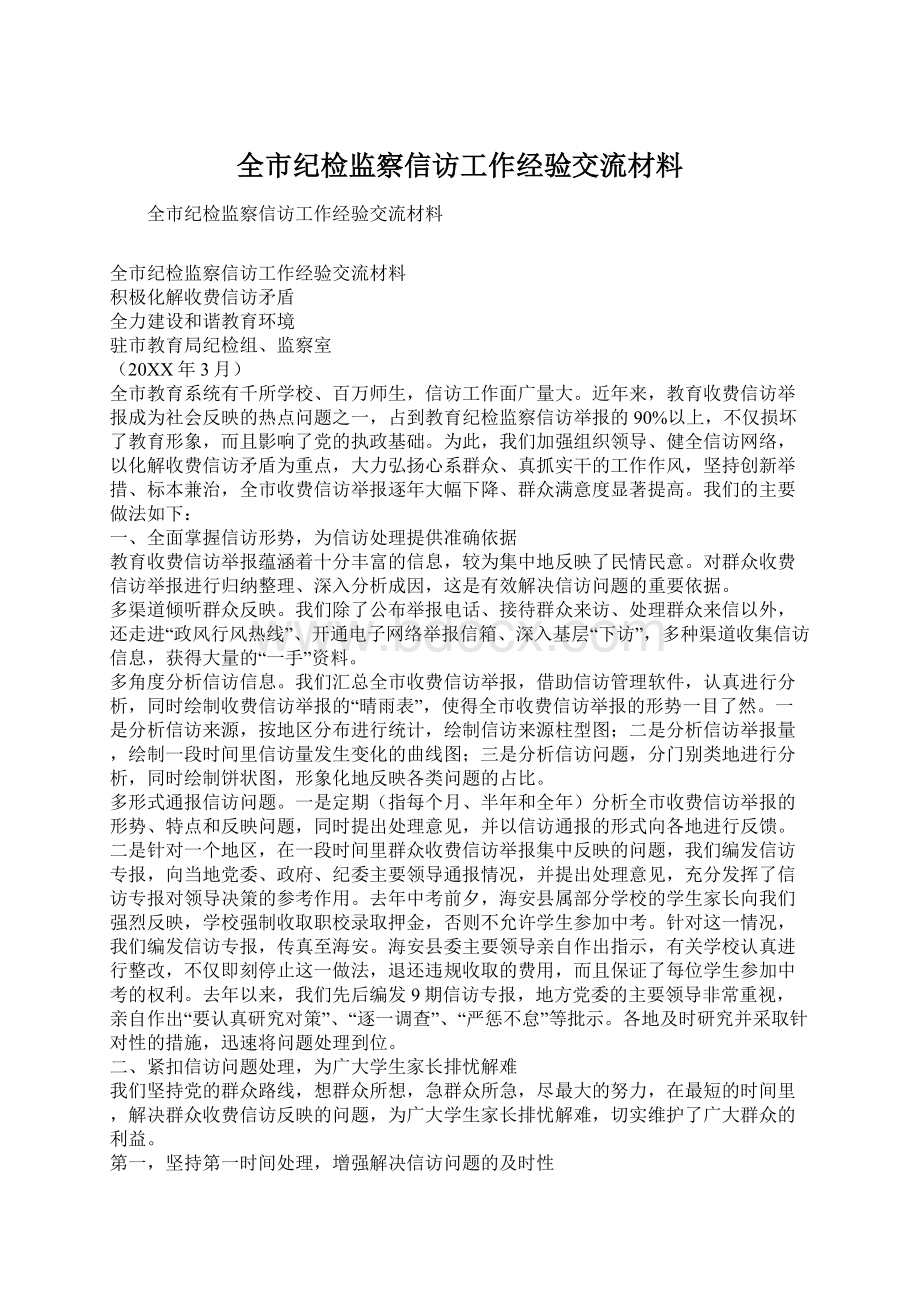 全市纪检监察信访工作经验交流材料.docx