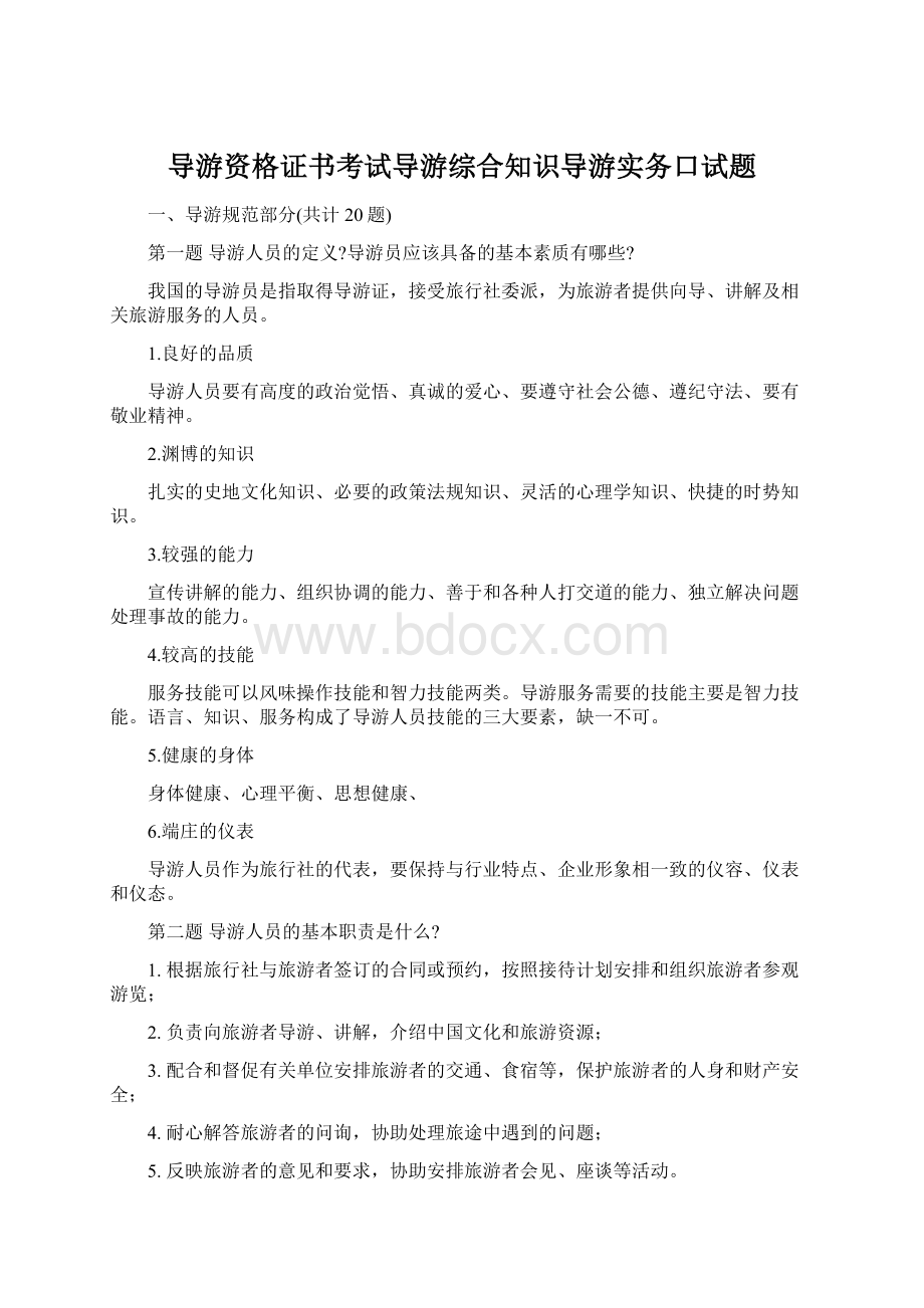 导游资格证书考试导游综合知识导游实务口试题Word文件下载.docx_第1页