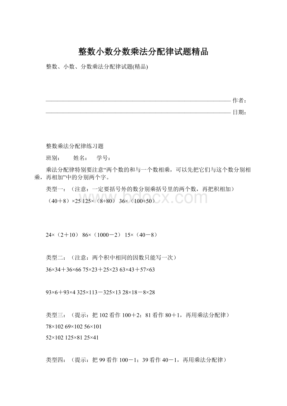 整数小数分数乘法分配律试题精品Word下载.docx_第1页