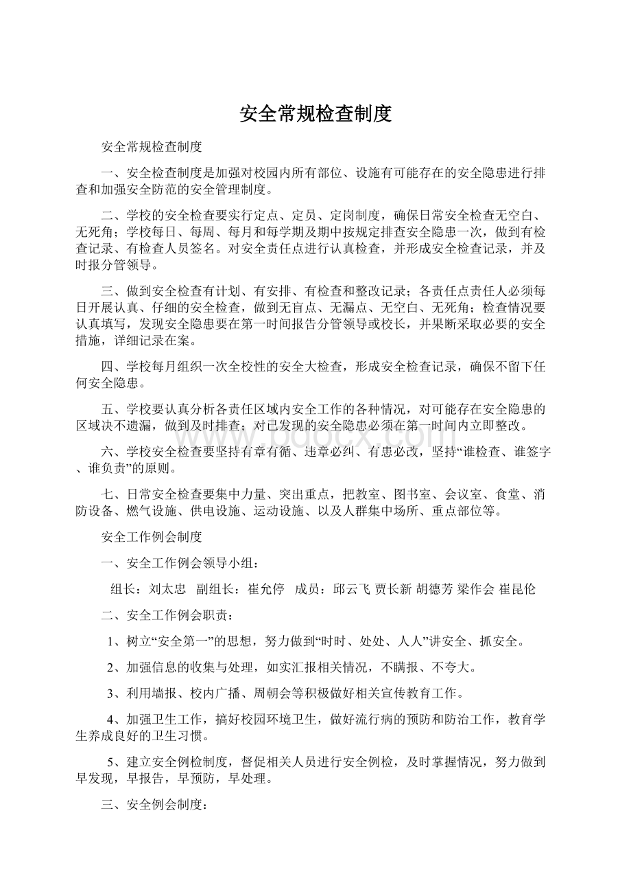 安全常规检查制度Word文档下载推荐.docx