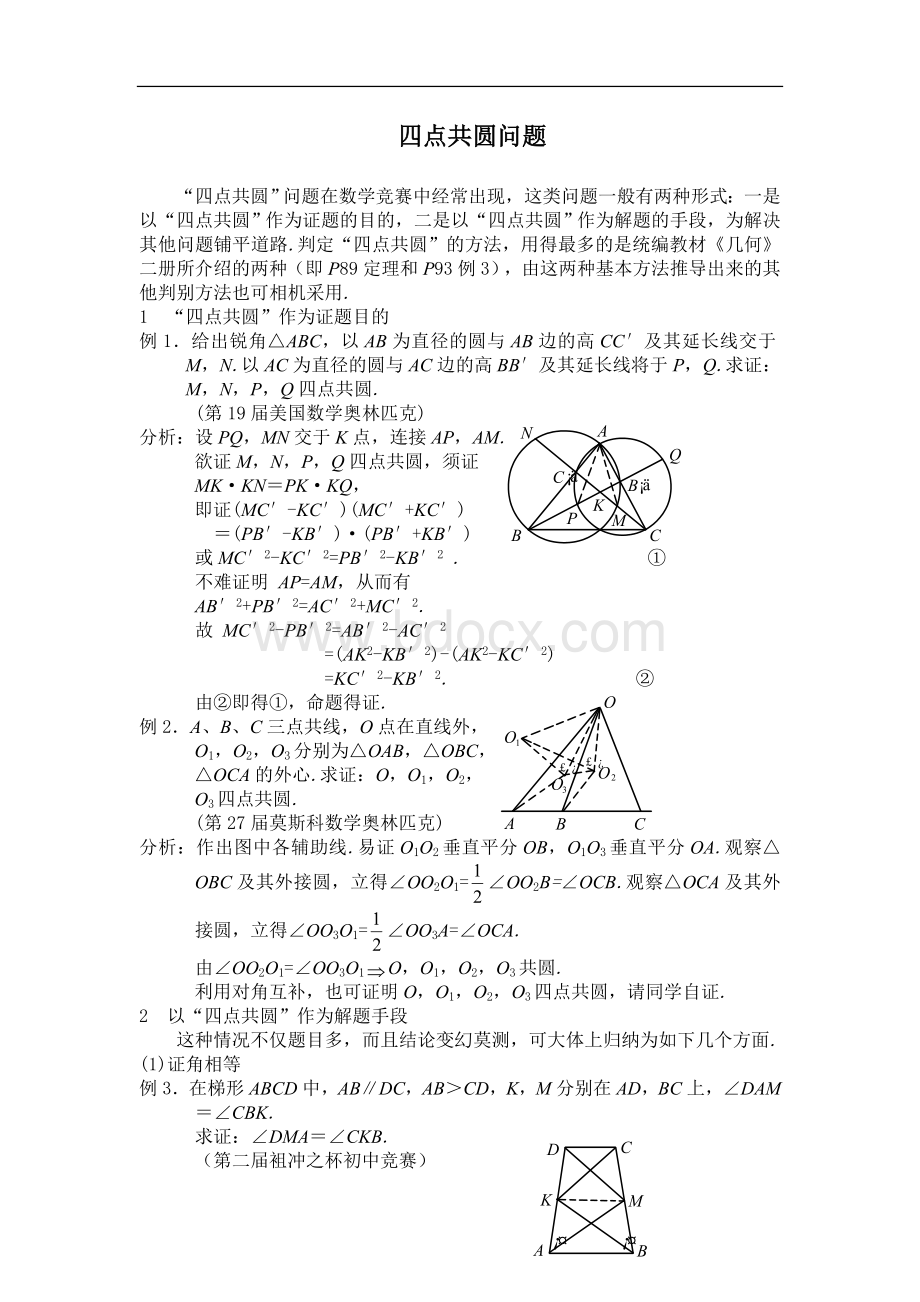 四点共圆问题.doc