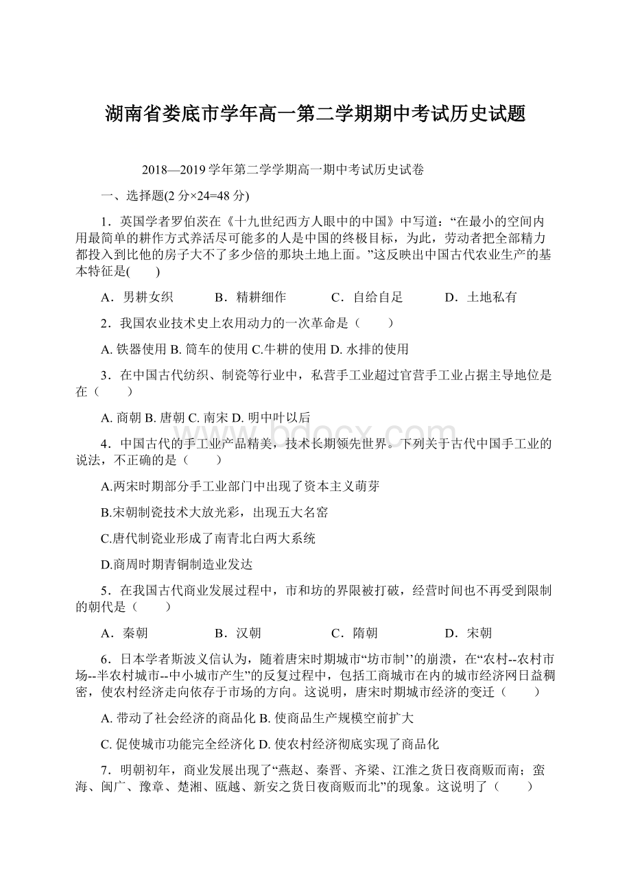 湖南省娄底市学年高一第二学期期中考试历史试题Word文档格式.docx