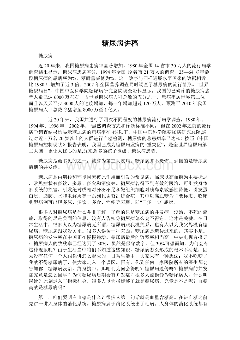 糖尿病讲稿Word格式文档下载.docx