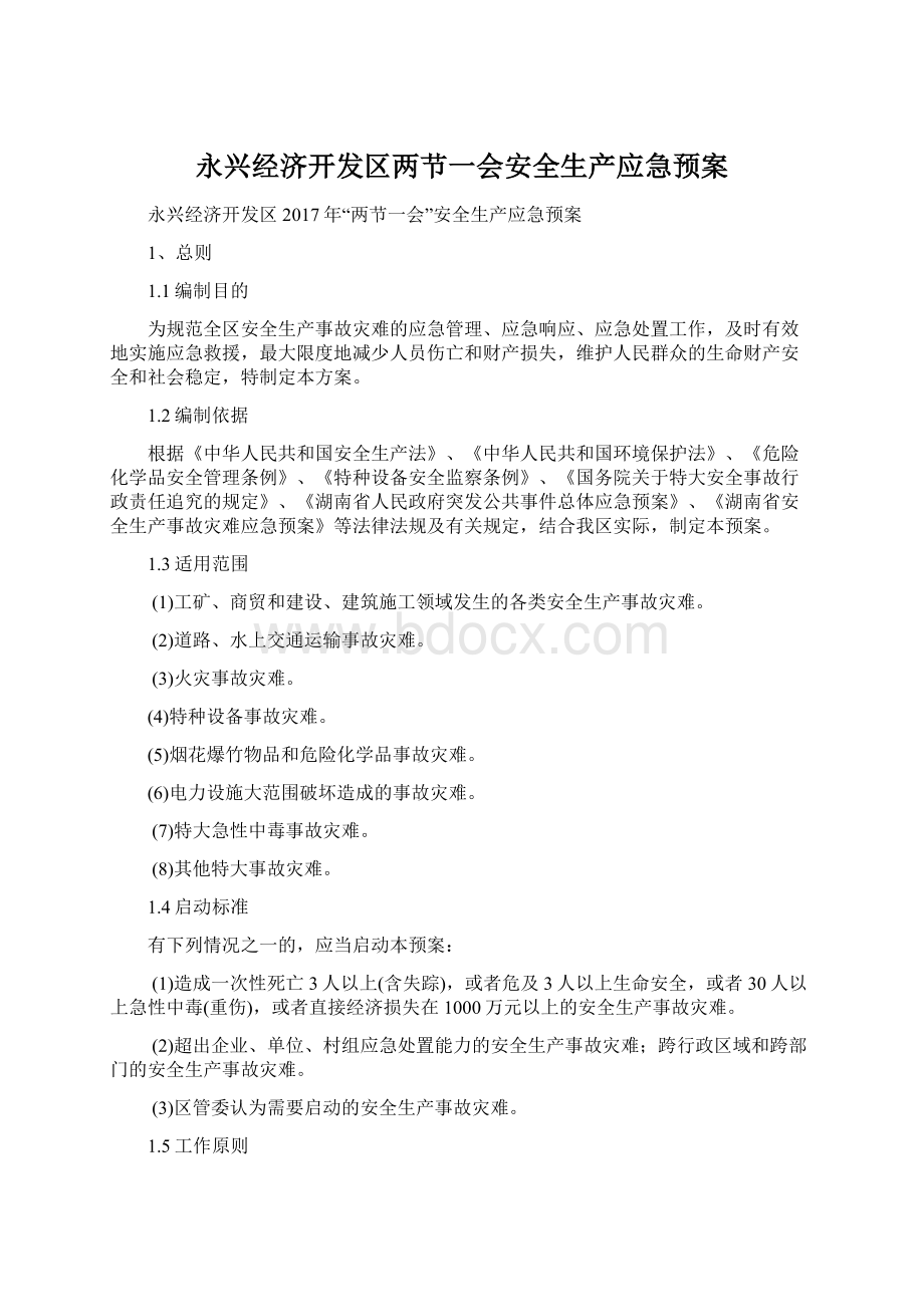 永兴经济开发区两节一会安全生产应急预案.docx