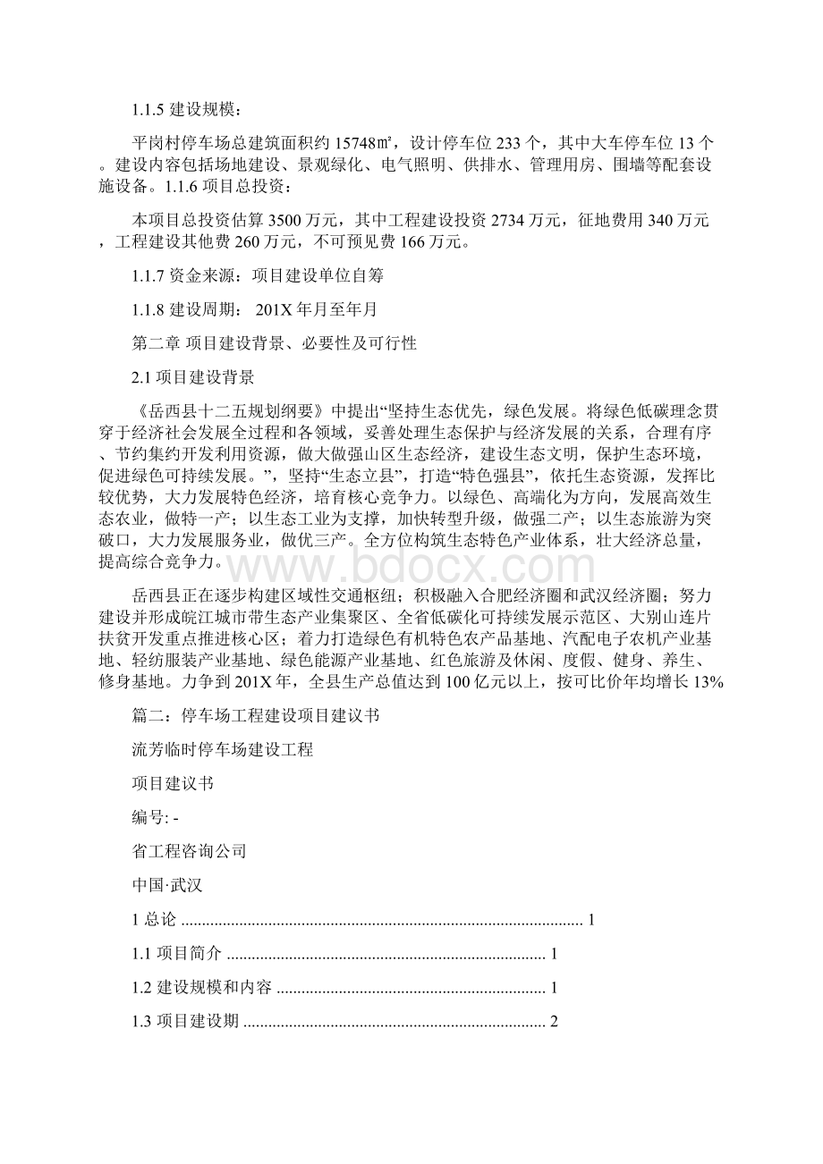 大型停车场项目建议书word范文 14页Word文档格式.docx_第3页