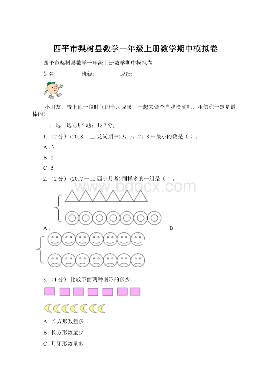 四平市梨树县数学一年级上册数学期中模拟卷.docx