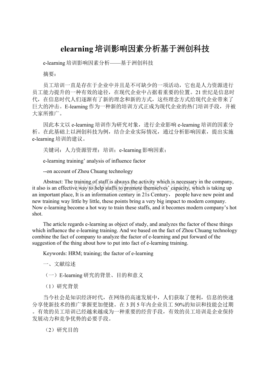 elearning培训影响因素分析基于洲创科技Word文档下载推荐.docx_第1页