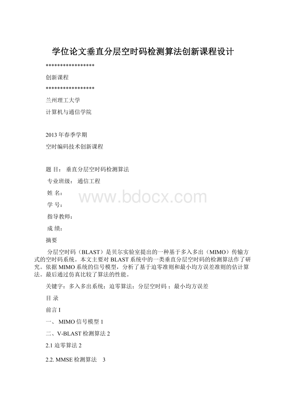 学位论文垂直分层空时码检测算法创新课程设计Word格式文档下载.docx_第1页