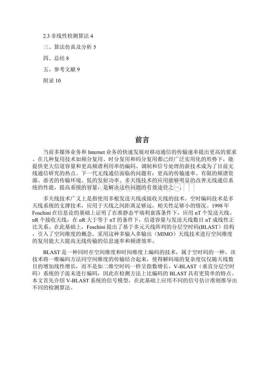 学位论文垂直分层空时码检测算法创新课程设计Word格式文档下载.docx_第2页