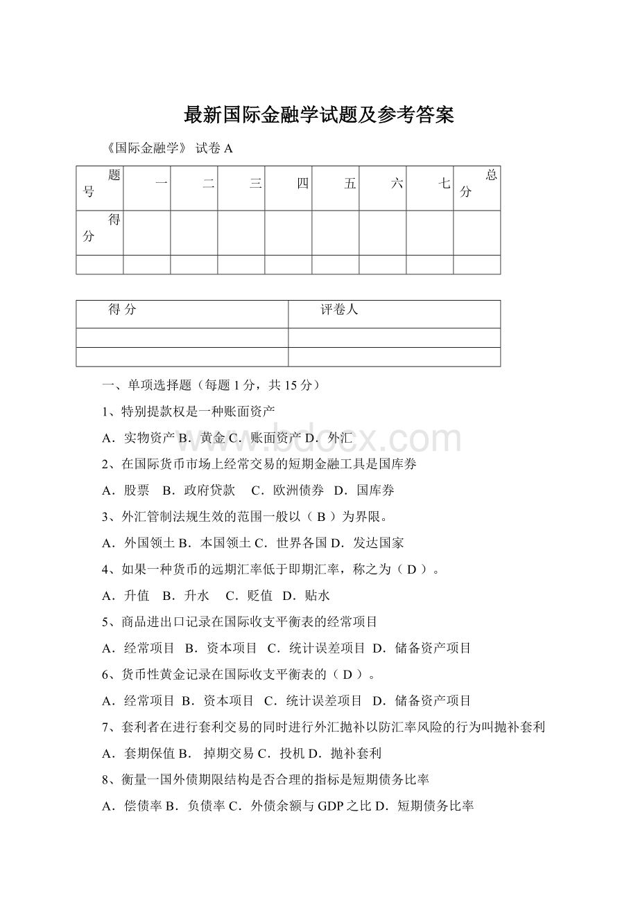 最新国际金融学试题及参考答案Word下载.docx_第1页