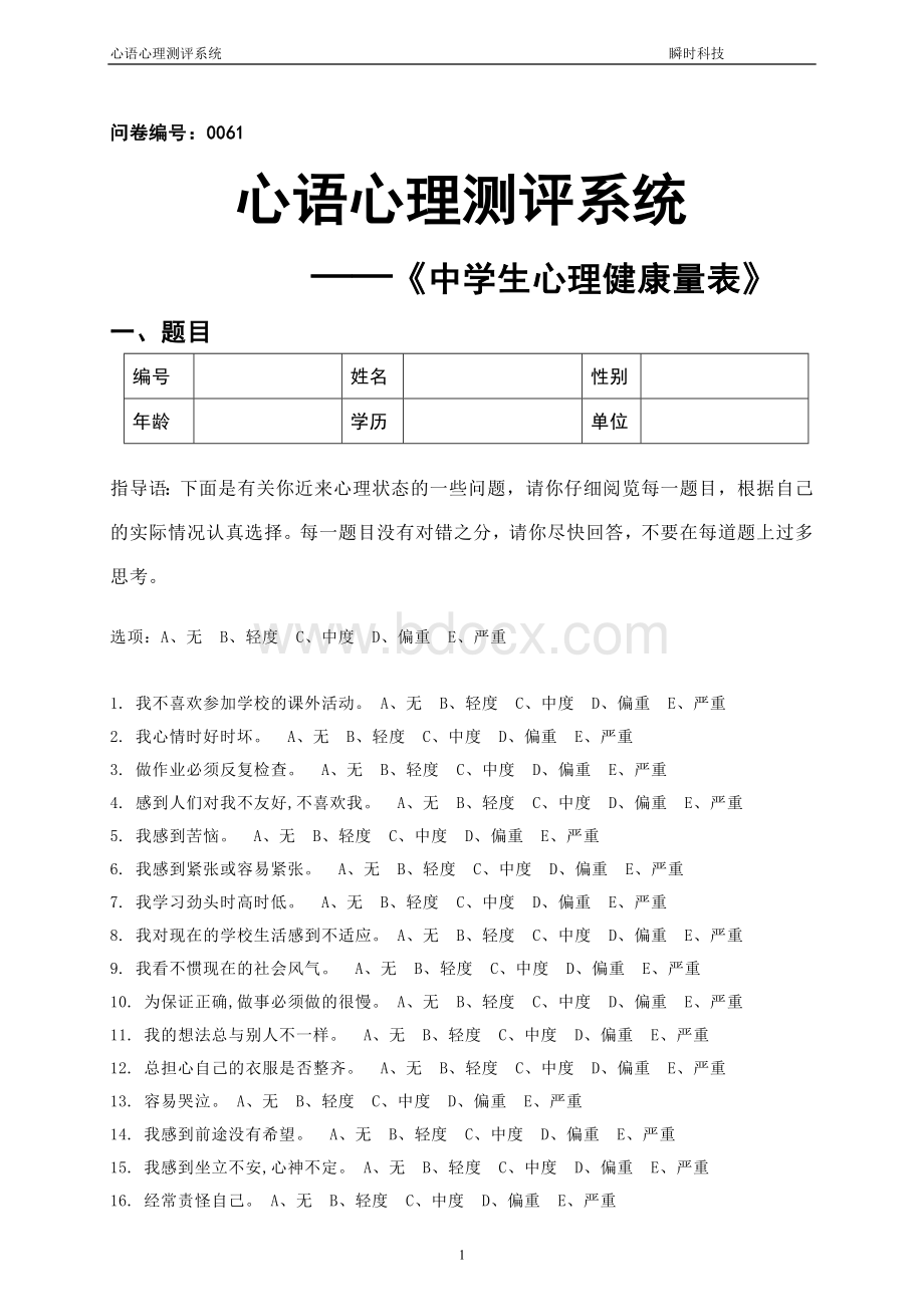 中学生心理健康量表(MSSMHS).doc_第1页