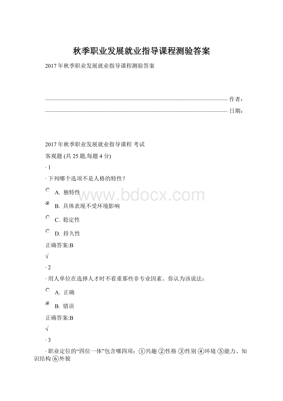 秋季职业发展就业指导课程测验答案.docx