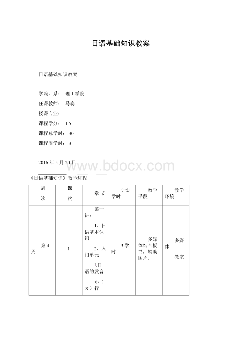 日语基础知识教案.docx_第1页