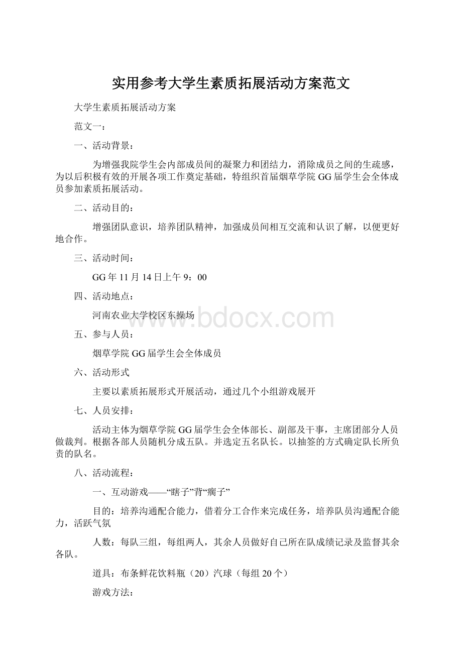 实用参考大学生素质拓展活动方案范文.docx_第1页