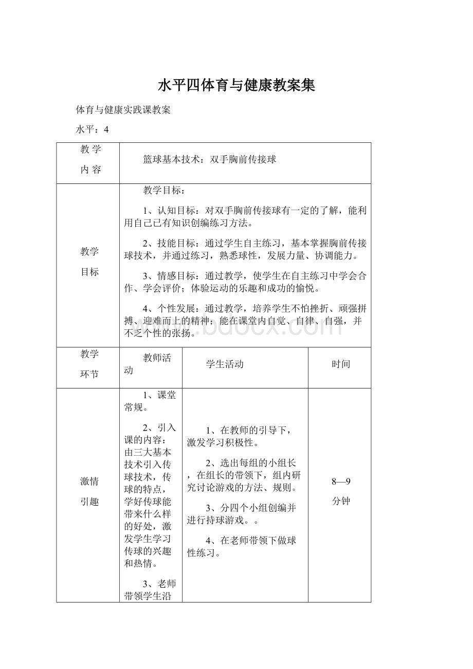 水平四体育与健康教案集.docx_第1页