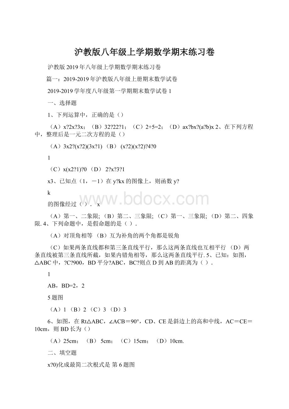 沪教版八年级上学期数学期末练习卷Word格式文档下载.docx