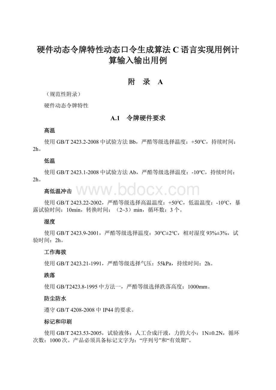 硬件动态令牌特性动态口令生成算法C语言实现用例计算输入输出用例Word文档格式.docx_第1页