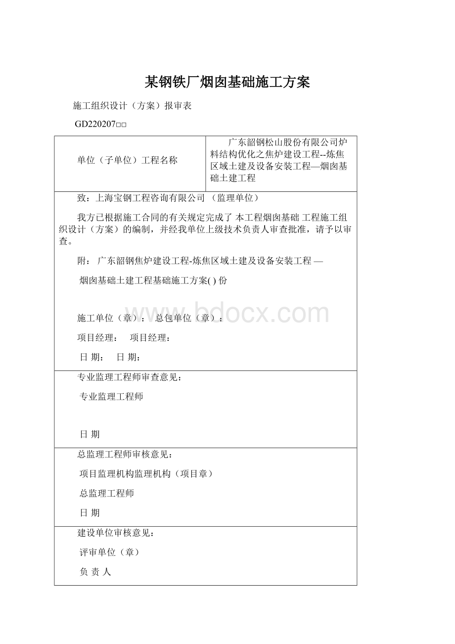 某钢铁厂烟囱基础施工方案Word格式文档下载.docx