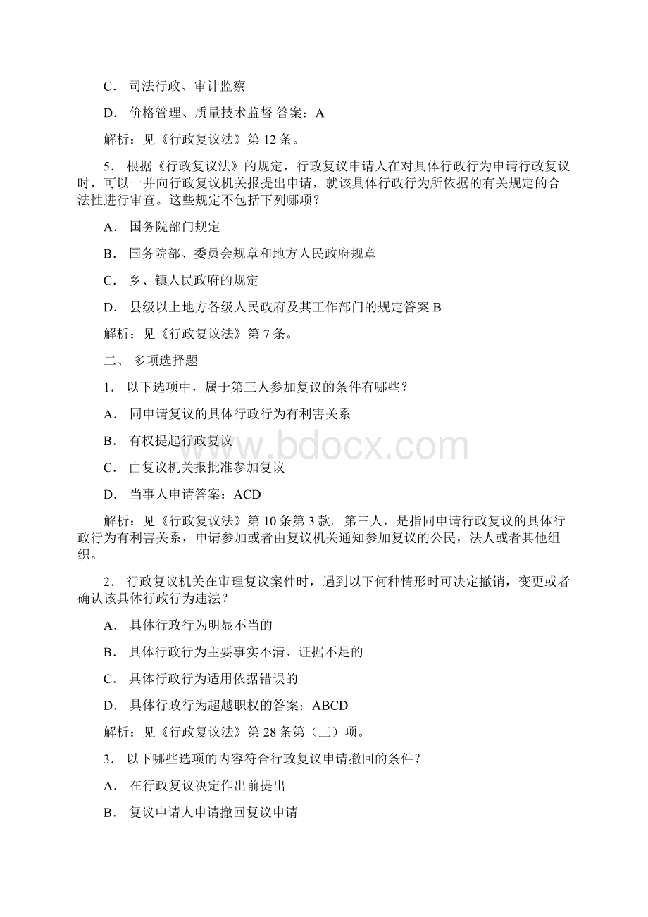 行政执法知识之《行政复议法》含答桉解析Word文档格式.docx_第2页