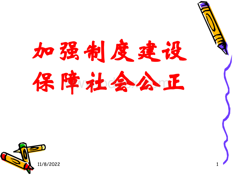 制度与公平.ppt_第1页