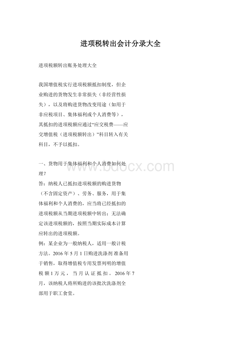 进项税转出会计分录大全Word格式.docx