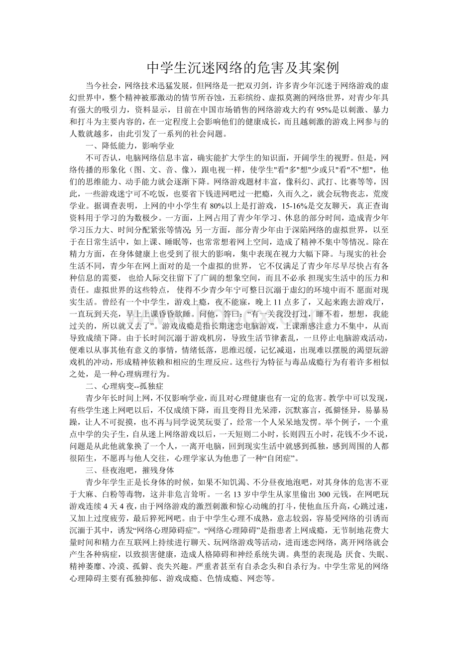 中学生沉迷网络的危害及其案例Word文档下载推荐.doc