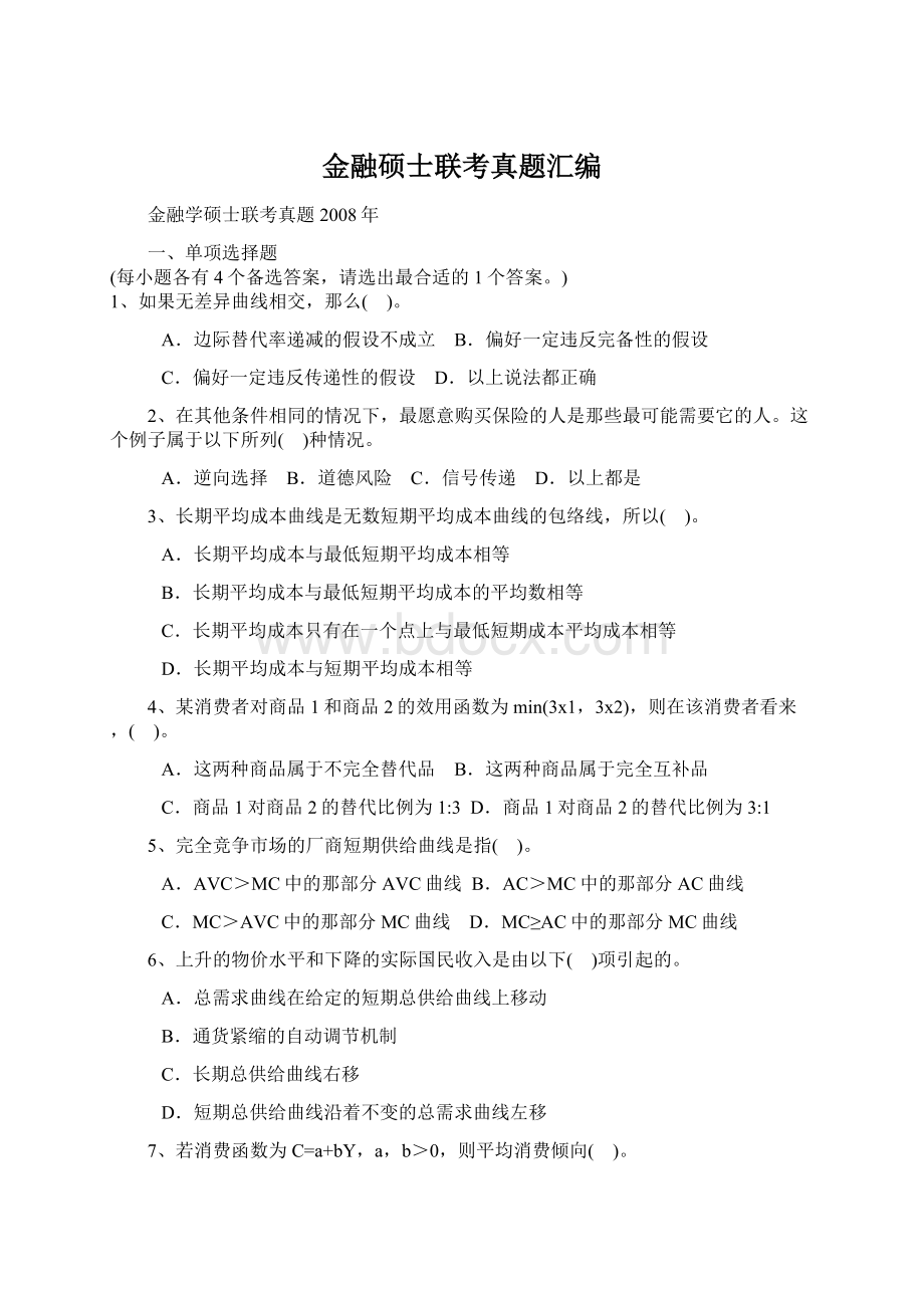 金融硕士联考真题汇编Word格式文档下载.docx