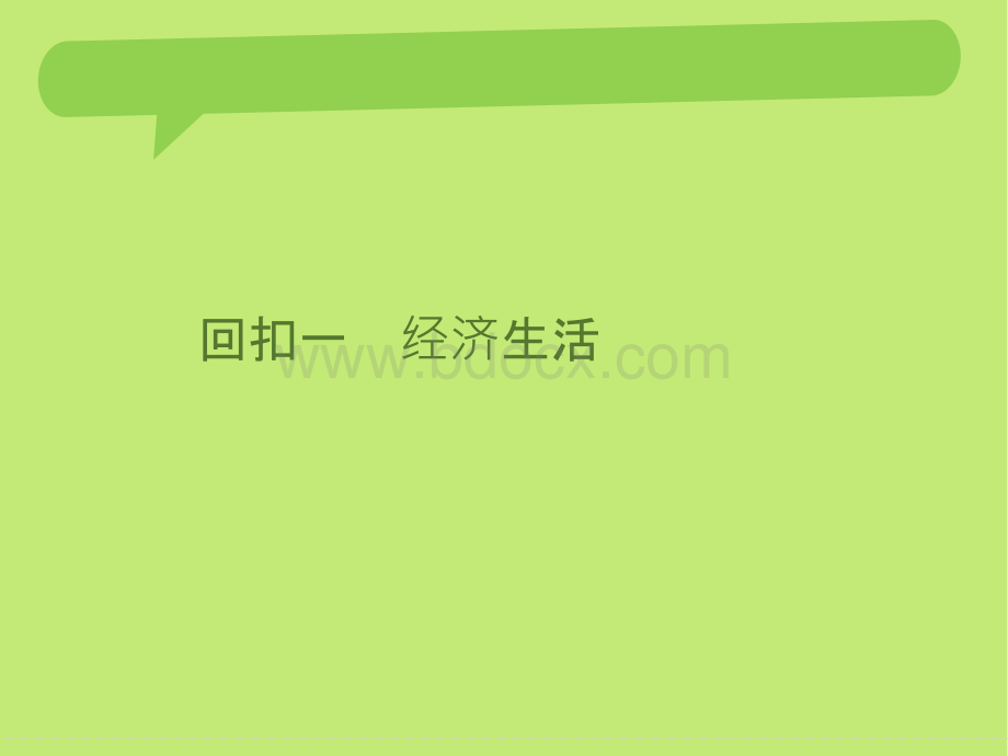 创新设计2016二轮政治全国通用专题复习基础知识回扣专题课件回扣一.ppt.ppt_第2页