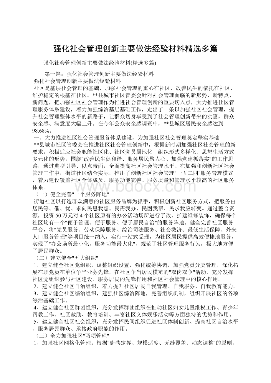 强化社会管理创新主要做法经验材料精选多篇.docx_第1页