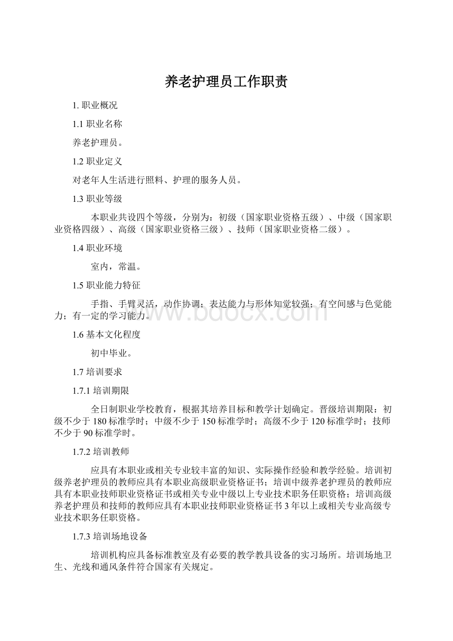 养老护理员工作职责Word格式.docx