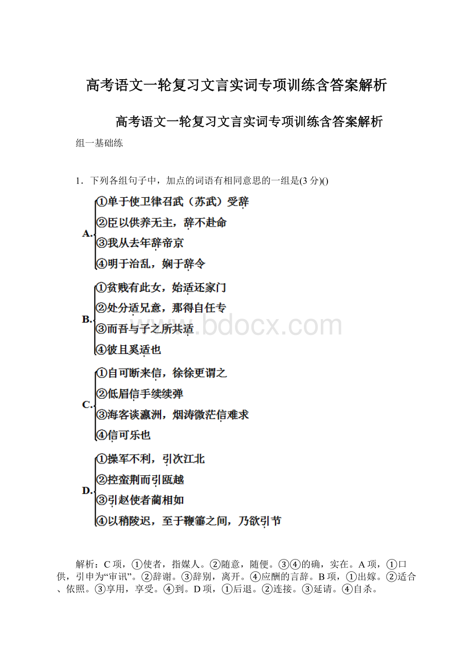 高考语文一轮复习文言实词专项训练含答案解析Word文件下载.docx_第1页