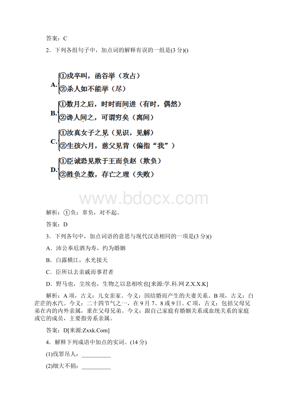 高考语文一轮复习文言实词专项训练含答案解析Word文件下载.docx_第2页