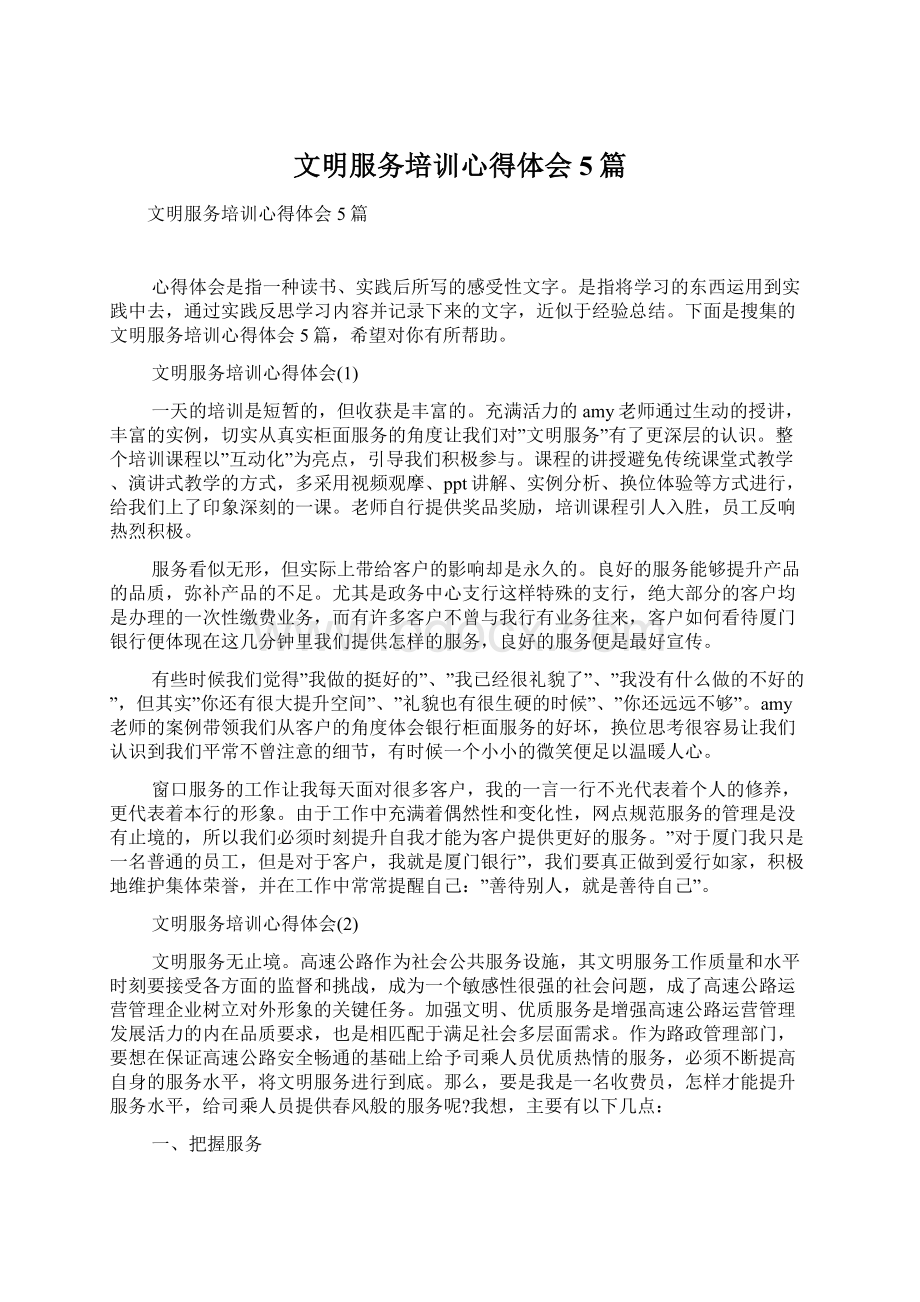 文明服务培训心得体会5篇Word文档格式.docx_第1页