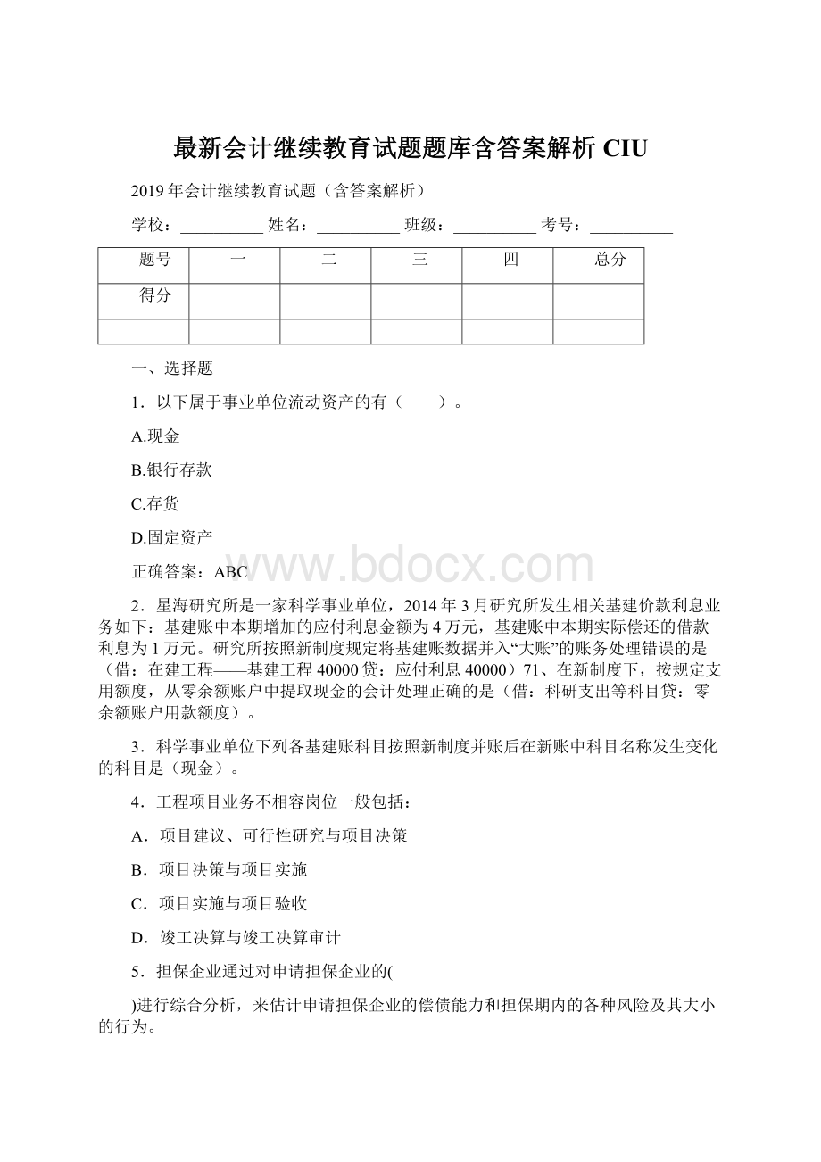 最新会计继续教育试题题库含答案解析CIUWord格式文档下载.docx