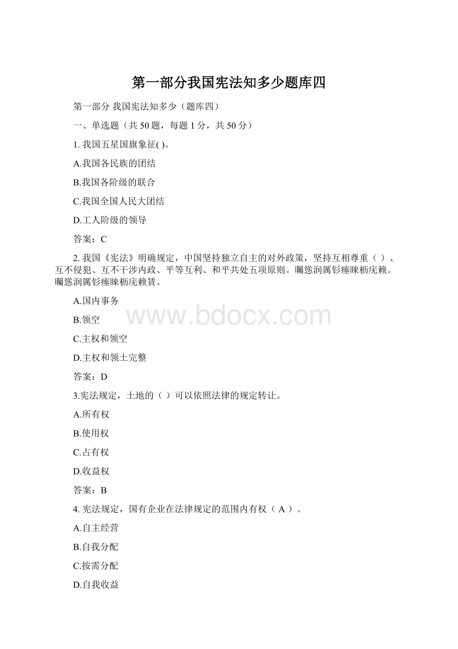 第一部分我国宪法知多少题库四Word文档下载推荐.docx