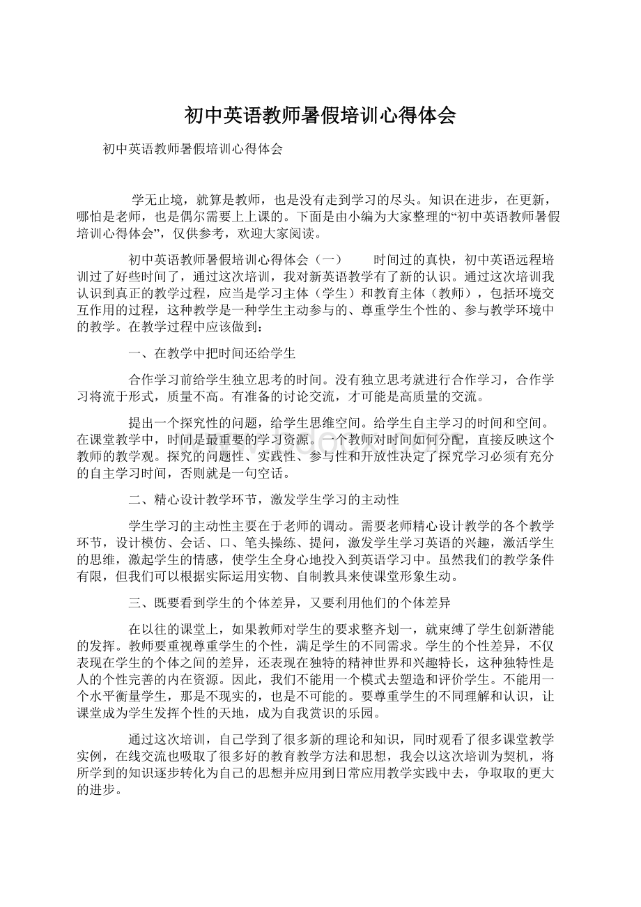 初中英语教师暑假培训心得体会Word下载.docx_第1页