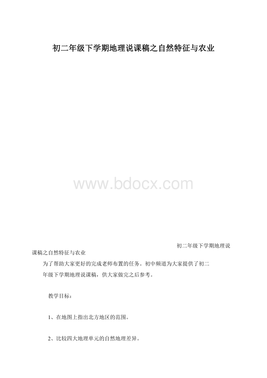 初二年级下学期地理说课稿之自然特征与农业Word文件下载.docx