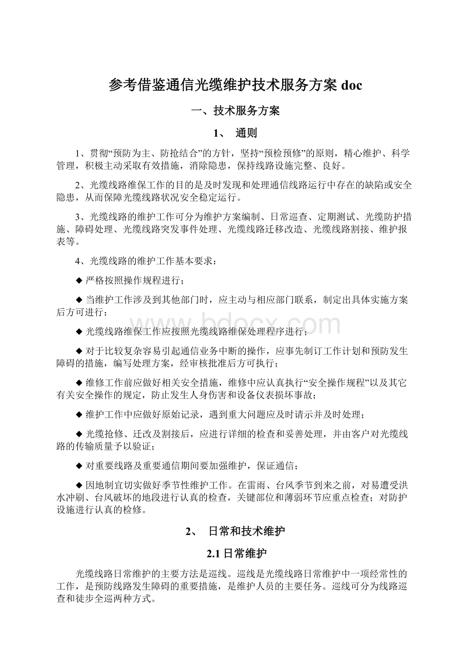 参考借鉴通信光缆维护技术服务方案docWord文档下载推荐.docx