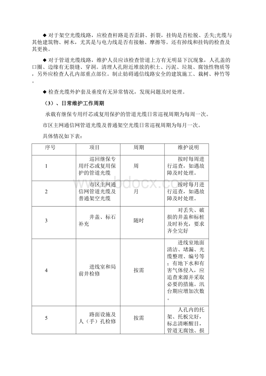 参考借鉴通信光缆维护技术服务方案doc.docx_第3页