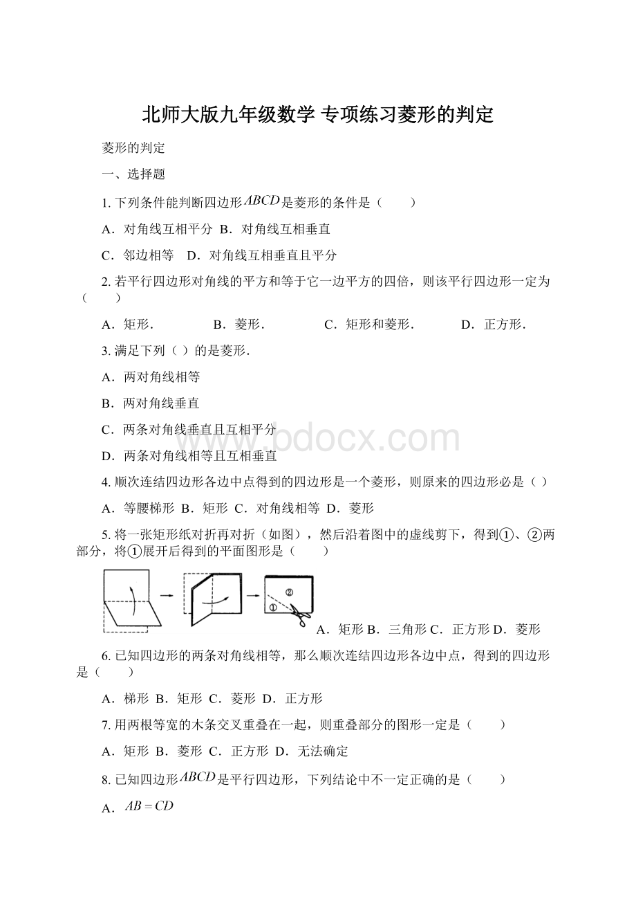 北师大版九年级数学专项练习菱形的判定.docx